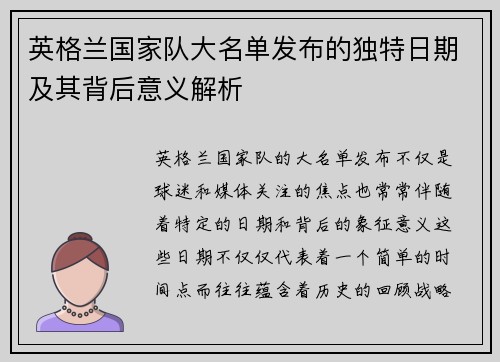 英格兰国家队大名单发布的独特日期及其背后意义解析 英格兰国家队大名单发布的独特日期及其背后意义解析