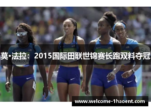 莫·法拉:2015国际田联世锦赛长跑双料夺冠 莫·法拉:2015国际田联世锦赛长跑双料夺冠