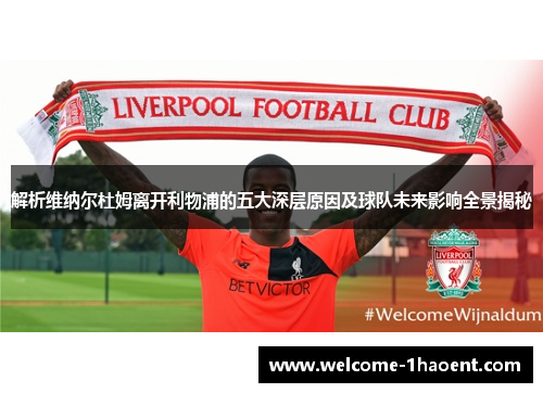 解析维纳尔杜姆离开利物浦的五大深层原因及球队未来影响全景揭秘 解析维纳尔杜姆离开利物浦的五大深层原因及球队未来影响全景揭秘