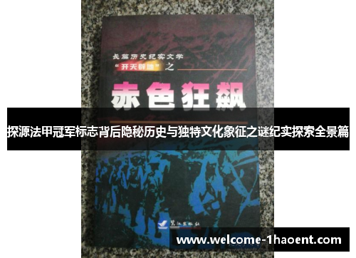 探源法甲冠军标志背后隐秘历史与独特文化象征之谜纪实探索全景篇