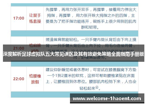 深度解析足球虚拟队五大常见误区及其有效避免策略全面指南手册版 深度解析足球虚拟队五大常见误区及其有效避免策略全面指南手册版