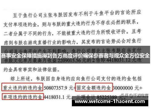 赛事安全保障措施得到各方高度评价确保参赛者与观众全方位安全 赛事安全保障措施得到各方高度评价确保参赛者与观众全方位安全