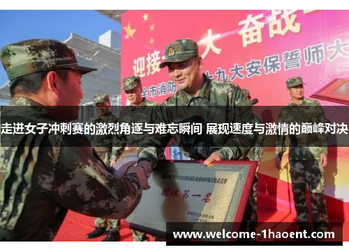 走进女子冲刺赛的激烈角逐与难忘瞬间 展现速度与激情的巅峰对决 走进女子冲刺赛的激烈角逐与难忘瞬间 展现速度与激情的巅峰对决