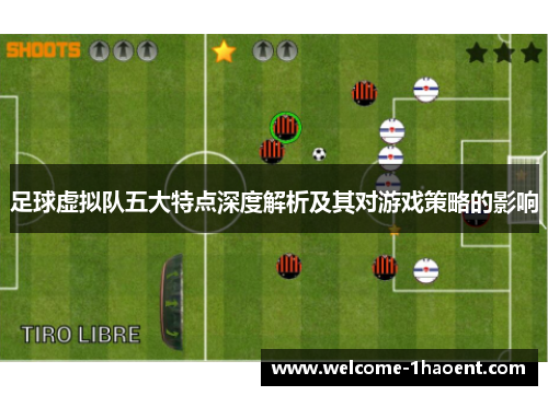 足球虚拟队五大特点深度解析及其对游戏策略的影响