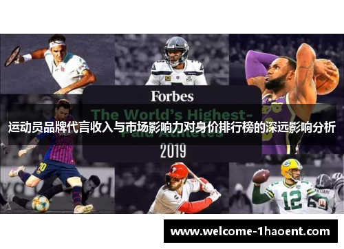 运动员品牌代言收入与市场影响力对身价排行榜的深远影响分析 运动员品牌代言收入与市场影响力对身价排行榜的深远影响分析