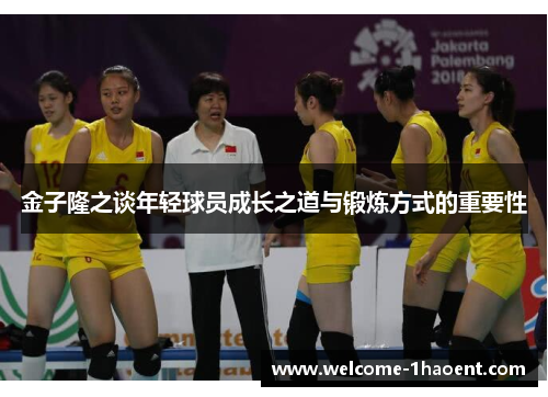 金子隆之谈年轻球员成长之道与锻炼方式的重要性 金子隆之谈年轻球员成长之道与锻炼方式的重要性