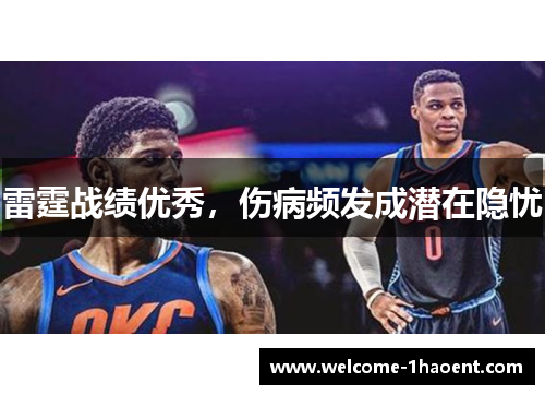 雷霆战绩优秀,伤病频发成潜在隐忧 雷霆战绩优秀,伤病频发成潜在隐忧