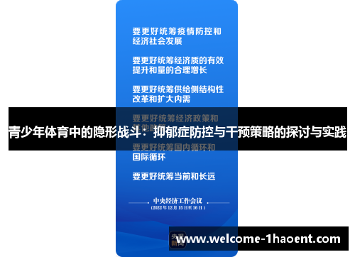 青少年体育中的隐形战斗:抑郁症防控与干预策略的探讨与实践 青少年体育中的隐形战斗:抑郁症防控与干预策略的探讨与实践