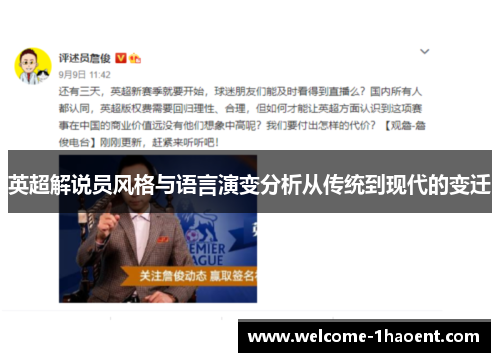 英超解说员风格与语言演变分析从传统到现代的变迁