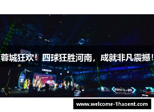 蓉城狂欢!四球狂胜河南,成就非凡震撼! 蓉城狂欢!四球狂胜河南,成就非凡震撼!