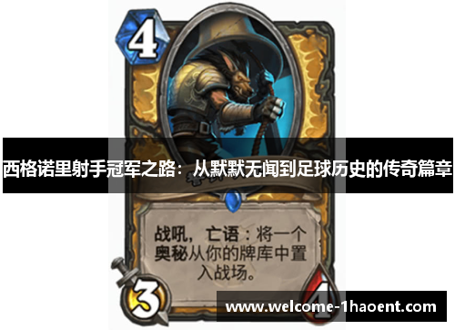 西格诺里射手冠军之路：从默默无闻到足球历史的传奇篇章