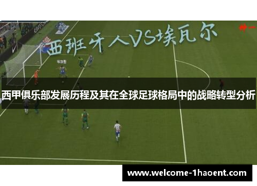 西甲俱乐部发展历程及其在全球足球格局中的战略转型分析