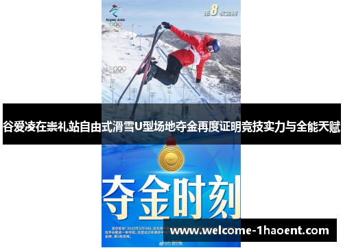 谷爱凌在崇礼站自由式滑雪U型场地夺金再度证明竞技实力与全能天赋