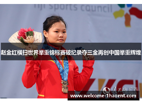 赵金红横扫世界举重锦标赛破纪录夺三金再创中国举重辉煌