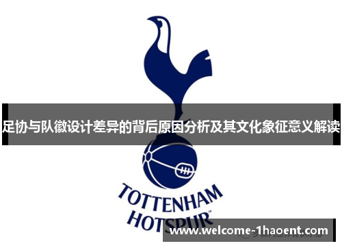 足协与队徽设计差异的背后原因分析及其文化象征意义解读