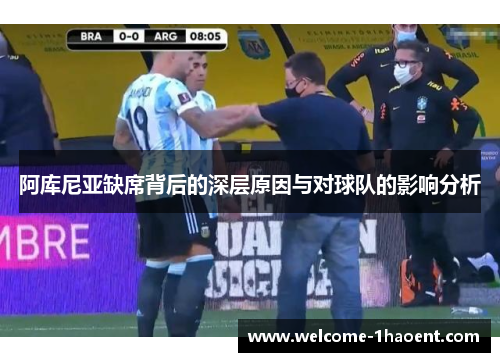 阿库尼亚缺席背后的深层原因与对球队的影响分析 阿库尼亚缺席背后的深层原因与对球队的影响分析