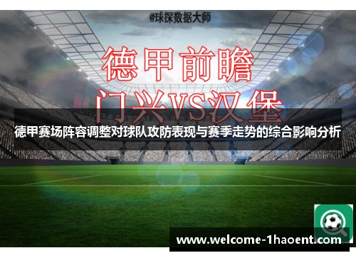 德甲赛场阵容调整对球队攻防表现与赛季走势的综合影响分析 德甲赛场阵容调整对球队攻防表现与赛季走势的综合影响分析