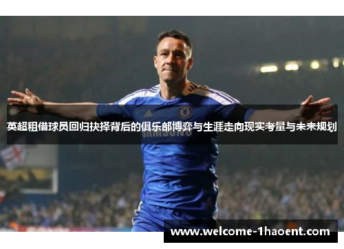 英超租借球员回归抉择背后的俱乐部博弈与生涯走向现实考量与未来规划 英超租借球员回归抉择背后的俱乐部博弈与生涯走向现实考量与未来规划
