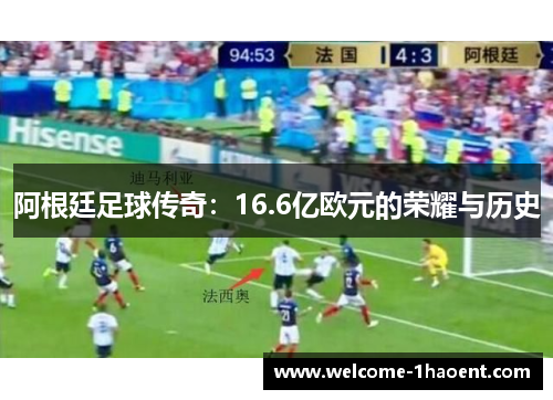 阿根廷足球传奇:16.6亿欧元的荣耀与历史 阿根廷足球传奇:16.6亿欧元的荣耀与历史