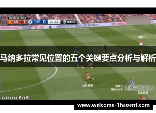 马纳多拉常见位置的五个关键要点分析与解析 马纳多拉常见位置的五个关键要点分析与解析
