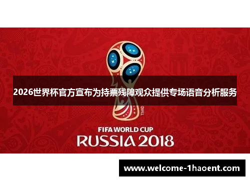 2026世界杯官方宣布为持票残障观众提供专场语音分析服务
