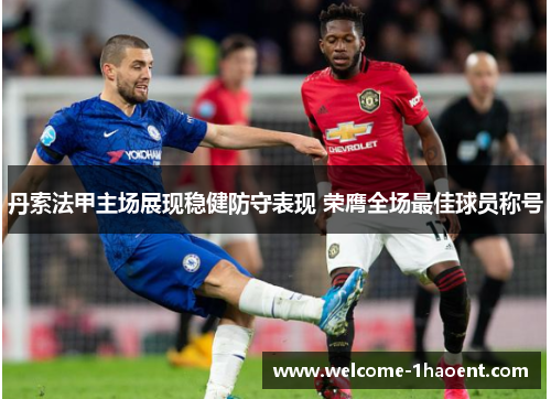 丹索法甲主场展现稳健防守表现 荣膺全场最佳球员称号