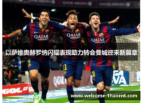 以萨维奥赫罗纳闪耀表现助力转会曼城迎来新篇章