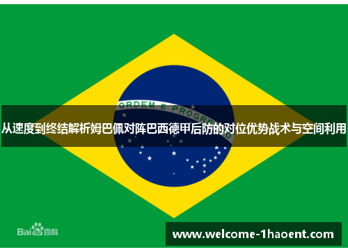 从速度到终结解析姆巴佩对阵巴西德甲后防的对位优势战术与空间利用