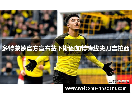 多特蒙德官方宣布签下斯图加特锋线尖刀吉拉西