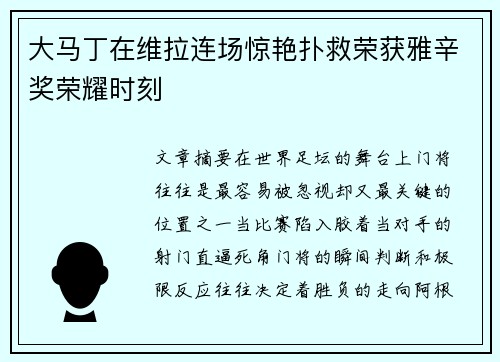 大马丁在维拉连场惊艳扑救荣获雅辛奖荣耀时刻 大马丁在维拉连场惊艳扑救荣获雅辛奖荣耀时刻
